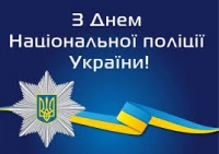 День Національної поліції України!