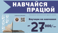 Київська обласна служба зайнятості пропонує скористатись унікальною нагодою – отримати ваучер на навчання