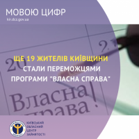 Переможцями 8-ї в цьому році хвилі подачі заяв учасників програми «Власна справа» урядового проєкту «єРобота», яка тривала з 8 по 21 травня 2023 року, стали ще 19 жителів Київщини.