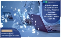 Впровадження Національним банком України системи електронних платежів (шифр СЕП-4)