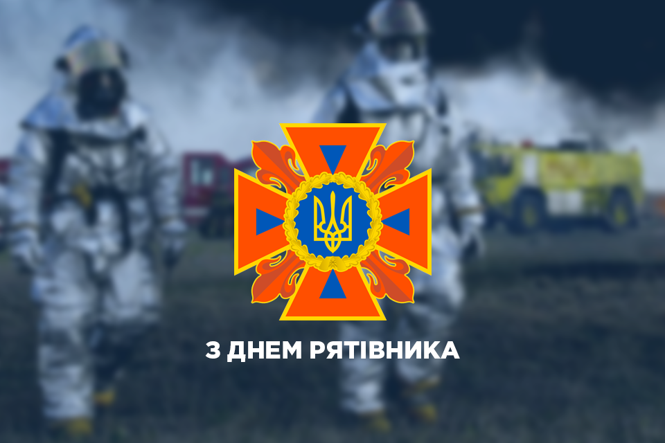 Шановні рятівники, вогнеборці, ветерани пожежної служби!