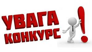 Оголошення про проведення конкурсу на посаду директора