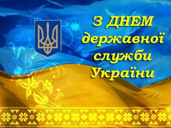 Зі святом Вас, дорогі працівники державної служби!