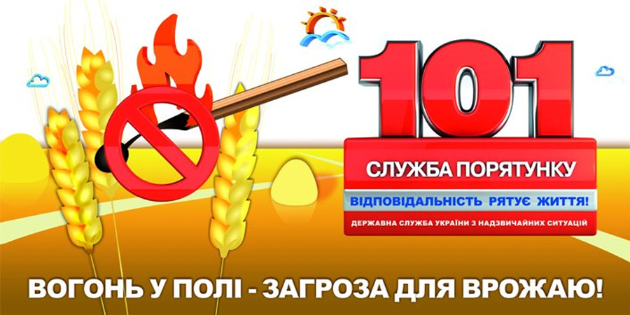 Фахівці ДСНС України закликають населення та суб‘єктів господарської діяльності дотримуватися пожежної безпеки під час збирання урожаю!