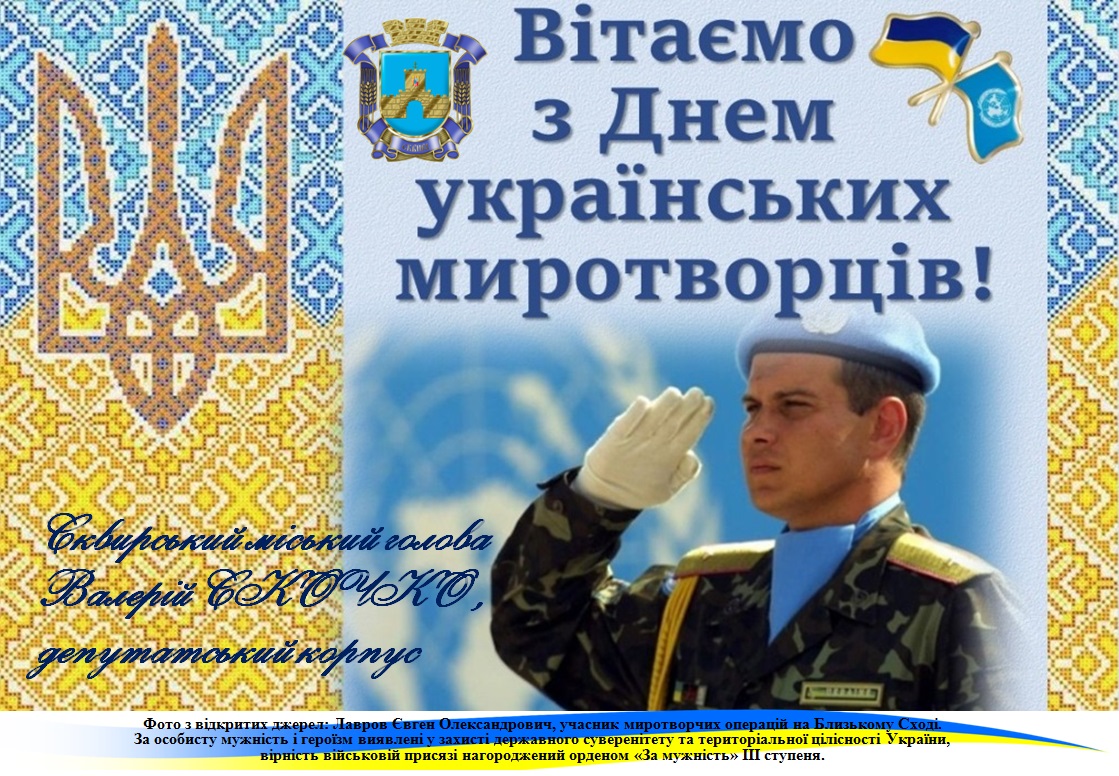 Вітаємо з Днем українських миротворців