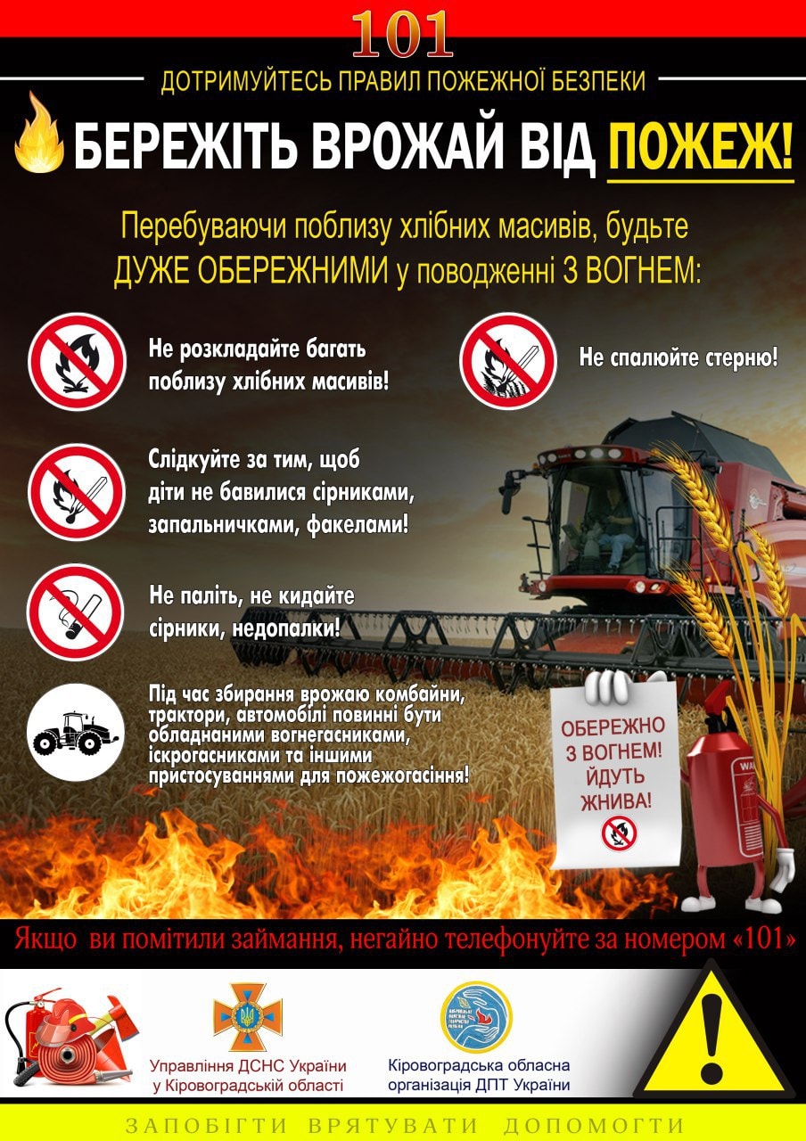 Бережіть врожай від пожеж!