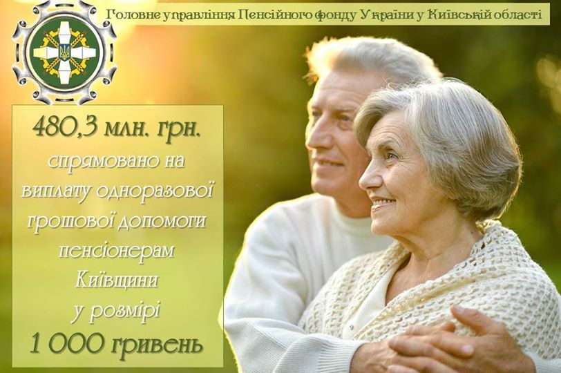 23 квітня Головне управління Пенсійного фонду України у Київській області спрямувало на виплату одноразової грошової допомоги понад 480 мільйонів гривень.