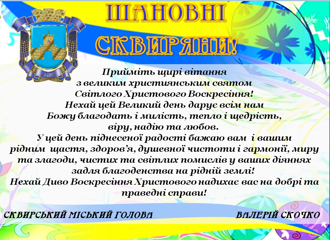 Прийміть щирі вітання з великим християнським святом Світлого Христового Воскресіння