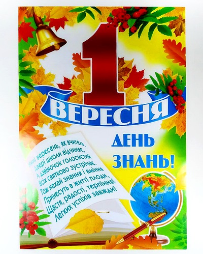 Зі святом! З Першим вересня!