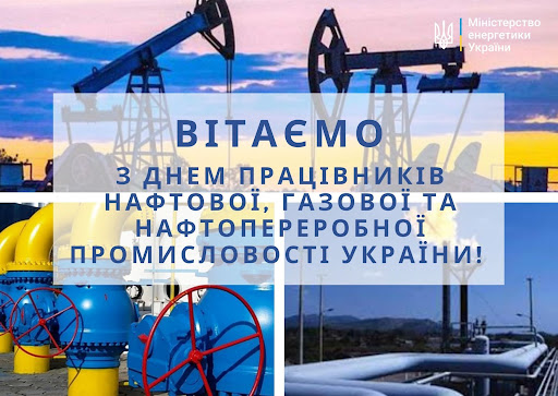 Вітаємо з Днем працівників нафтової, газової, нафтопереробної промисловості та нафтопродуктозабезпечення України.