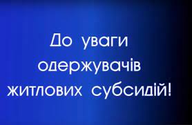 Зміна порядку призначення та нарахування субсидій на житлово-комунальні послуги