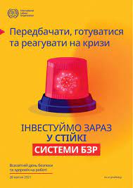 День охорони праці в Україні у 2021 році