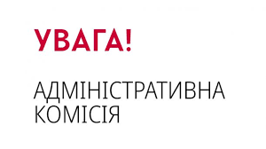 17 вересня 2021 року об 11-00  відбудеться засідання адміністративної комісії при виконавчому комітеті Сквирської міської ради