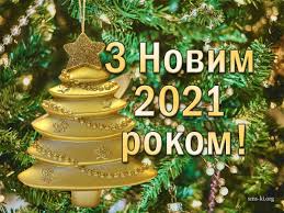 Привітання з Новим 2021 роком та Різдвом Христовим