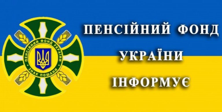 Сквирський відділ обслуговування громадян (сервісний центр) повідомляє про можливість вирішити більшість питань без особистих візитів, скориставшись онлайн сервісами вебпорталу Пенсійного фонду