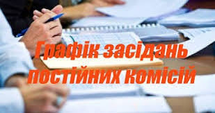 ГРАФІК  проведення засідань постійних комісій Сквирської міської ради  VIII cкликання  (12 сесія)