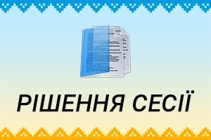 Затверджено Програму розробки містобудівної документації для використання територіальною громадою м. Сквира на період 2021-2024 рр.