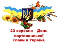 22 вересня Україна щорічно відзначає День партизанської слави