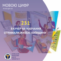 231 ваучер на навчання отримали жителі Київщини