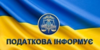 Головне управління  ДПС у Київській області інформує!!!