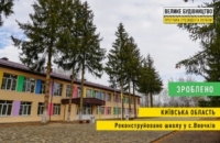 Капремонт за 11 млн грн: ще одну сільську школу оновили на Київщині в рамках «Великого будівництва»