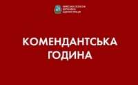 На території Київської області вводиться комендантська година з 22.00 до 7.00