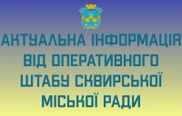 Оперативний штаб Сквирської міської ради повідомляє
