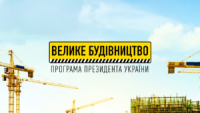 Понад 70 проєктів: як цього року змінюють інфраструктура на Київщині в рамках «Великого будівництва»