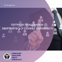 Потрібні працівники – звертайтесь у службу зайнятості Київщини