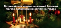 Правила користування свічками під час релігійних свят, зокрема Різдва Христового