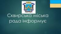 Увага з 01.01.2024 року вся інформація розміщується на новому сайті Сквирської міської ради