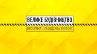 Велике будівництво: траса М-01 Київ-Чернігів-Нові Яриловичі (42 км)