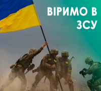 Збройні Сили України – це сильні, відважні, мужні захисники та захисниці