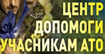 До уваги мобілізованих, учасників бойових дій в зоні АТО, сімей загиблих